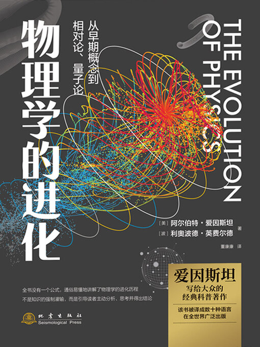 Title details for 物理学的进化 by 阿尔伯特·爱因斯坦 - Available